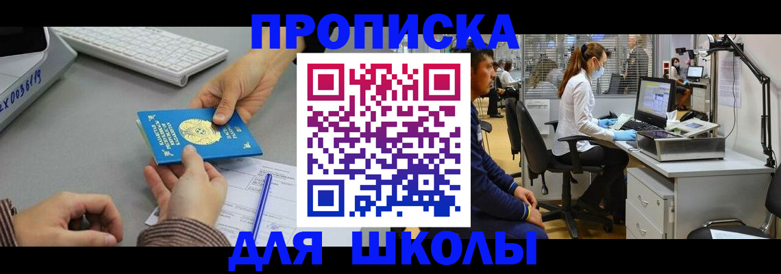 временная регистрация для школы в Подольске
