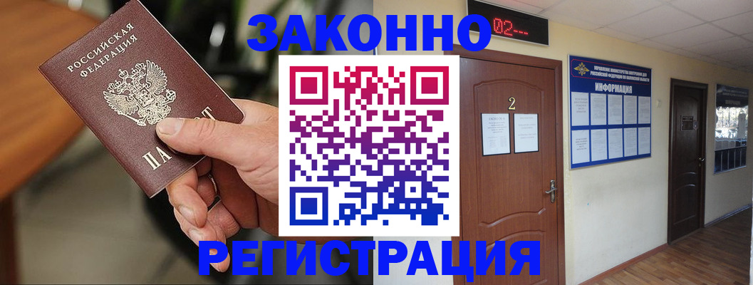 прописка законно в Подольске